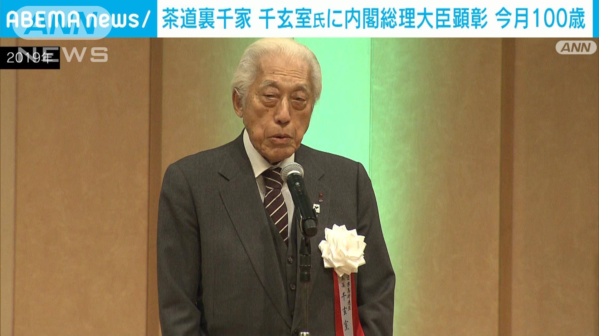 裏千家第15代家元の千玄室氏（99）に内閣総理大臣顕彰の授与決定 松野長官