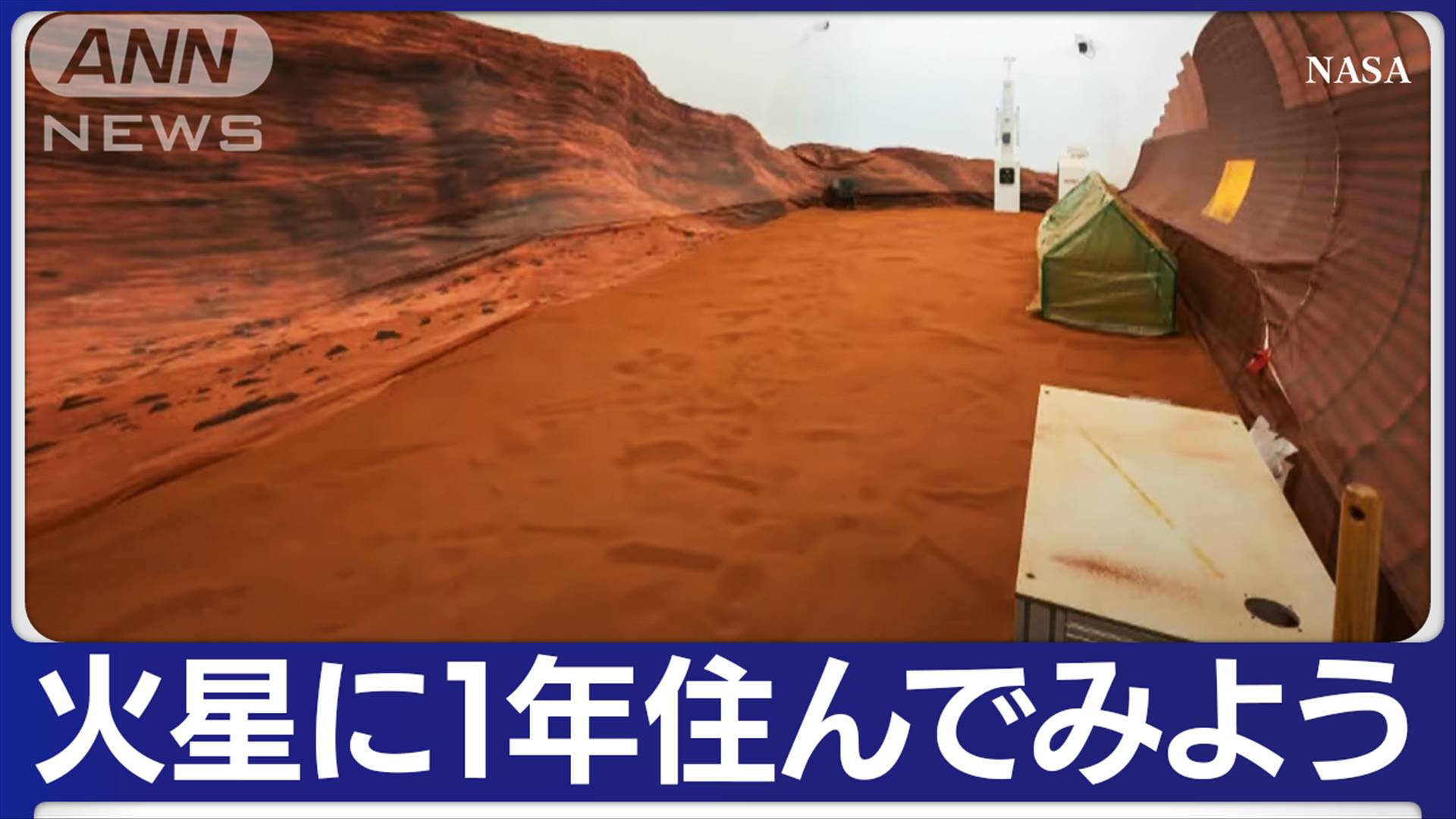 火星に1年間住んでみよう…NASAが想定した実験開始