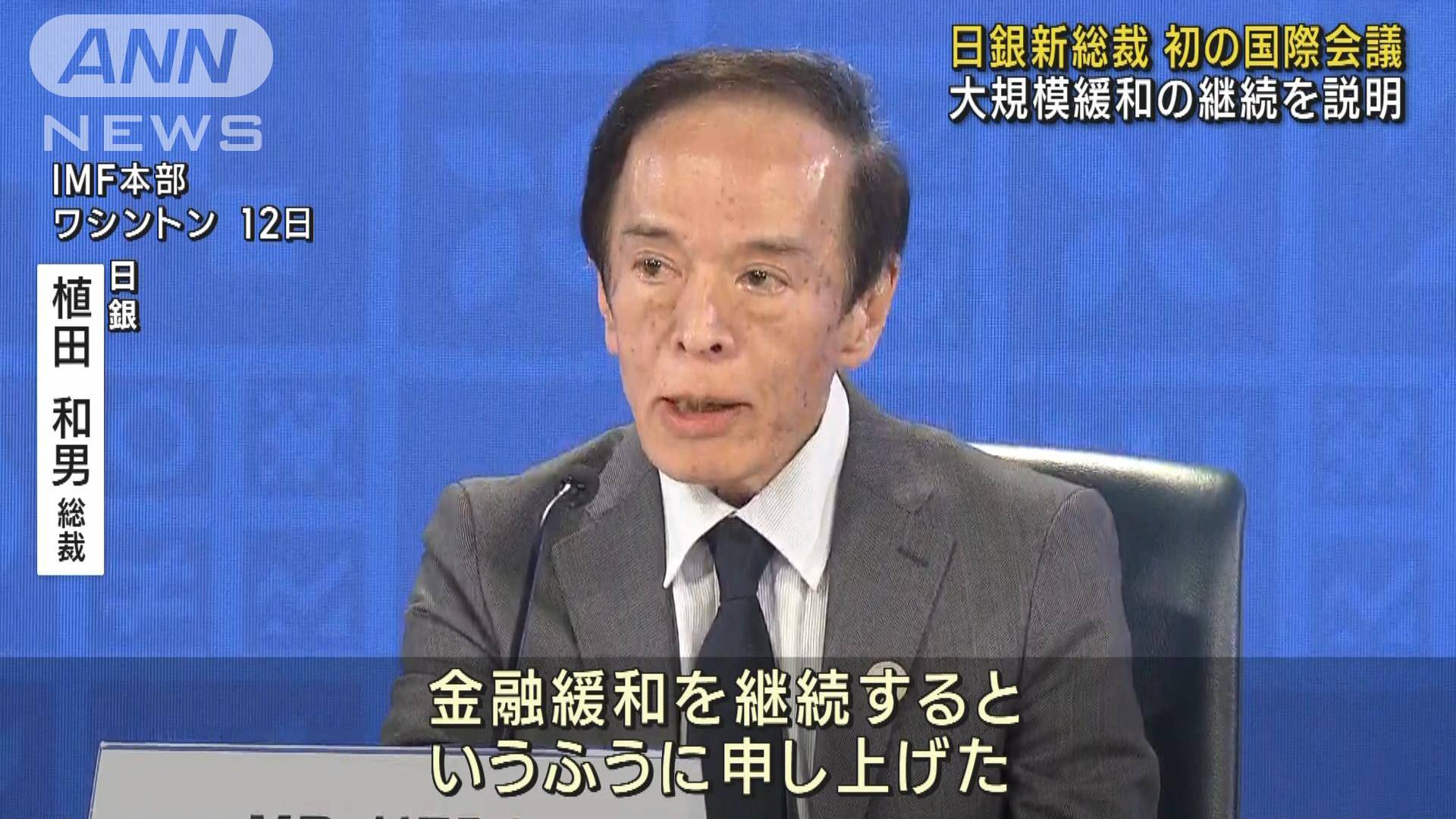 日銀植田総裁が初の国際舞台「金融緩和を継続」