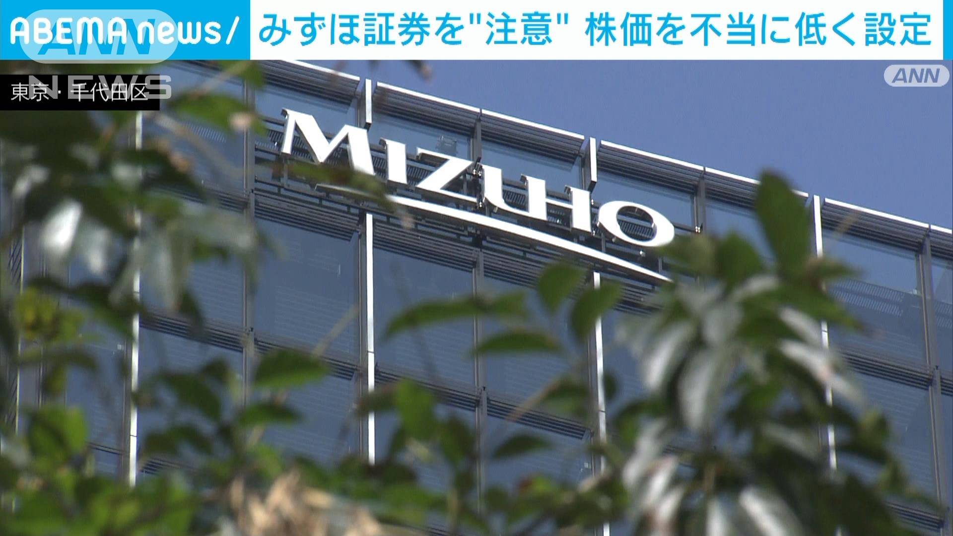 「優越的地位乱用の恐れ」みずほ証券、株式公開価格を“不当設定” 公取委が「注意」 「優越的地位乱用の恐れ」みずほ証券、株式公開価格を“不当設定” 公取委が「注意」