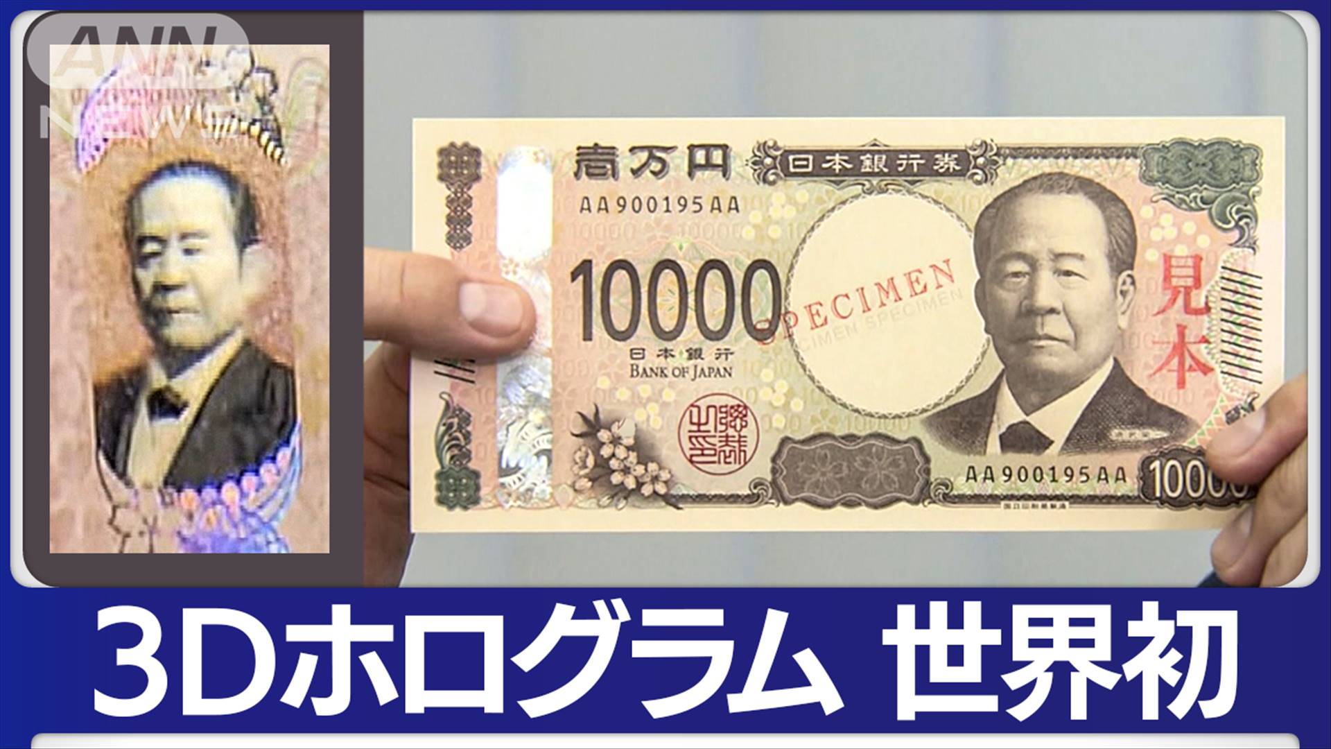 来年発行の新紙幣公開 世界初3Dホログラムなど使用