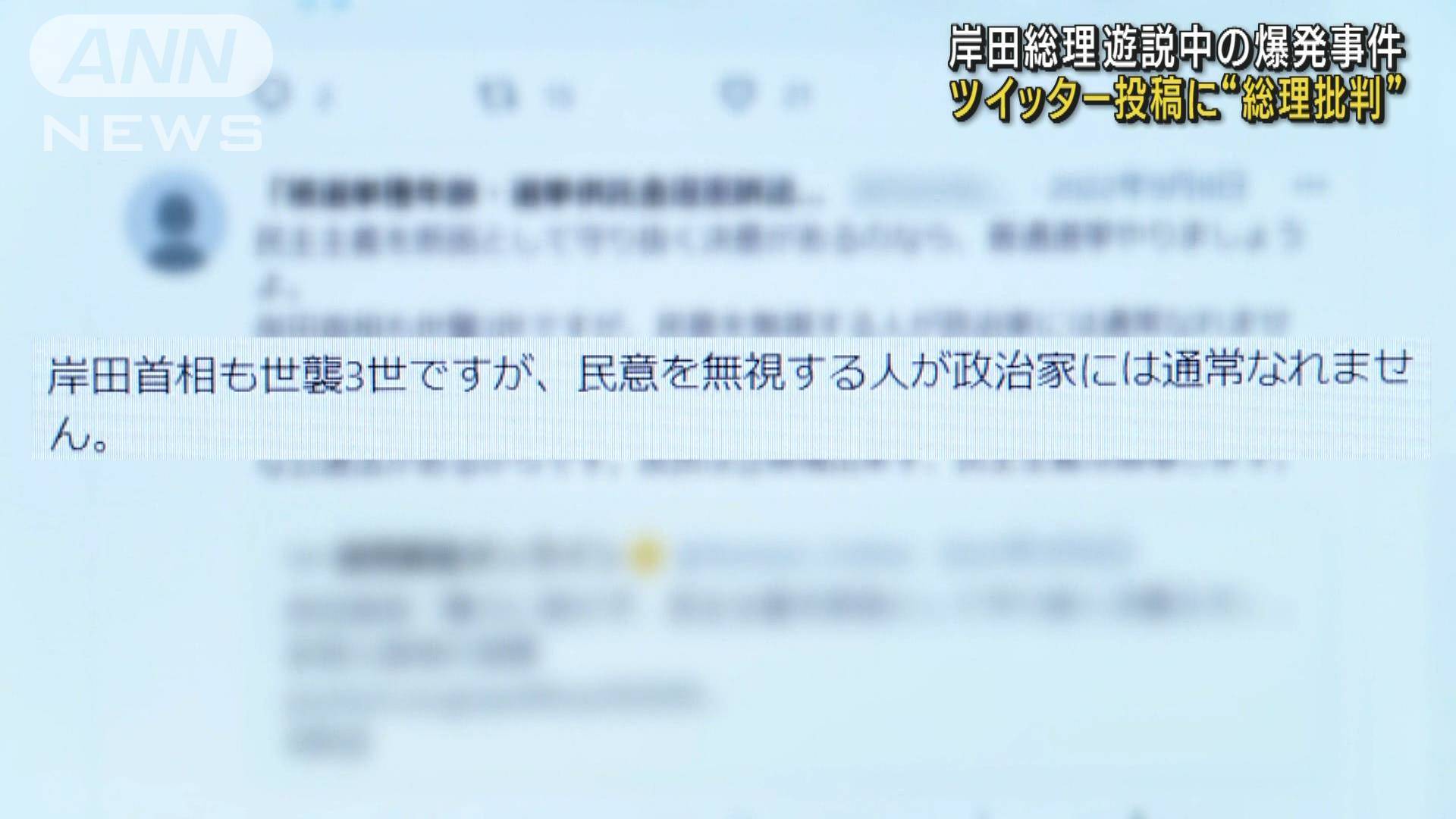 岸田総理遊説中の爆発事件 ツイッターに総理批判か2023/04/19 11:57 - テレビ朝日