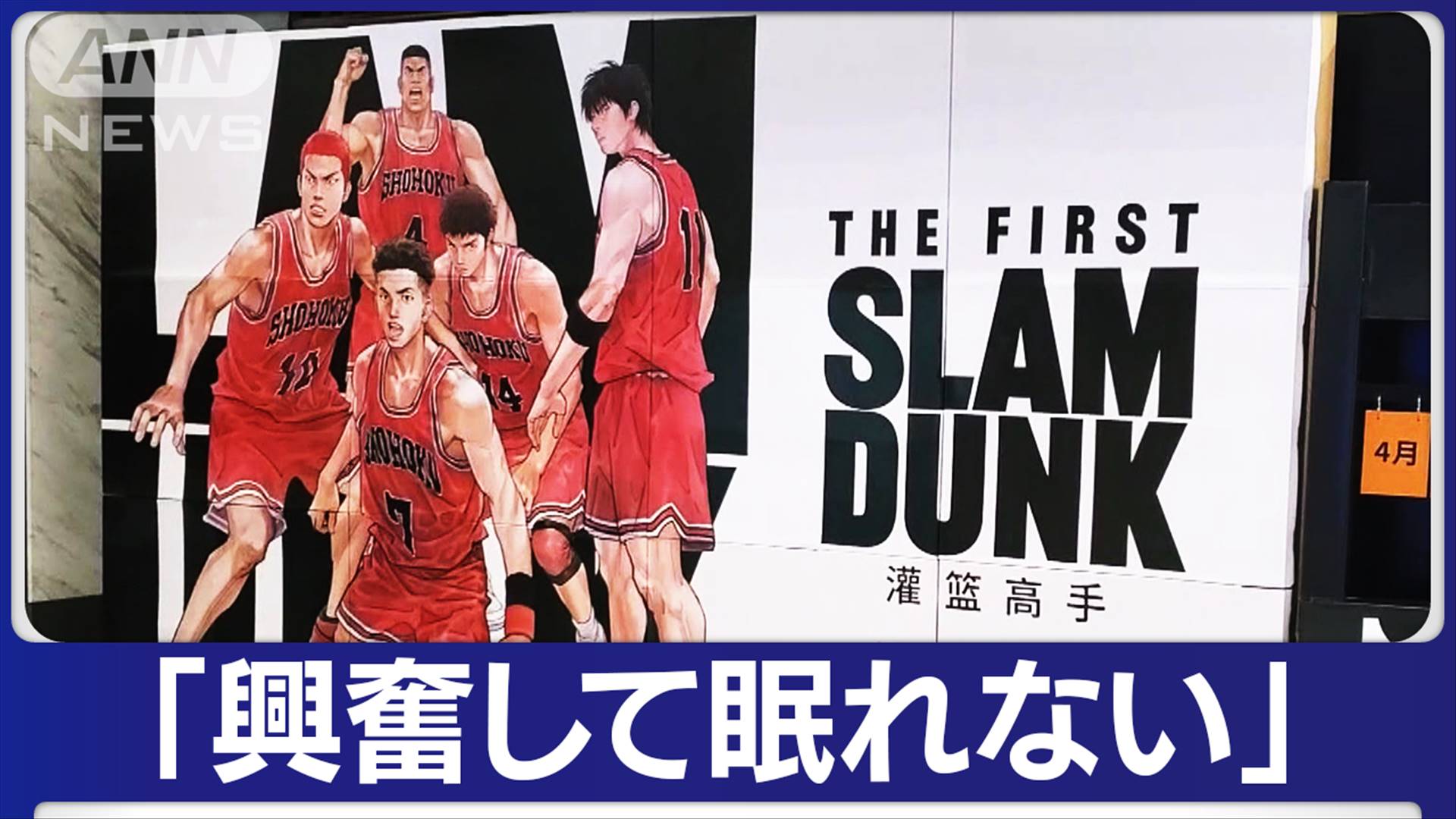 「スラムダンク」中国できょうから公開 徹夜組も