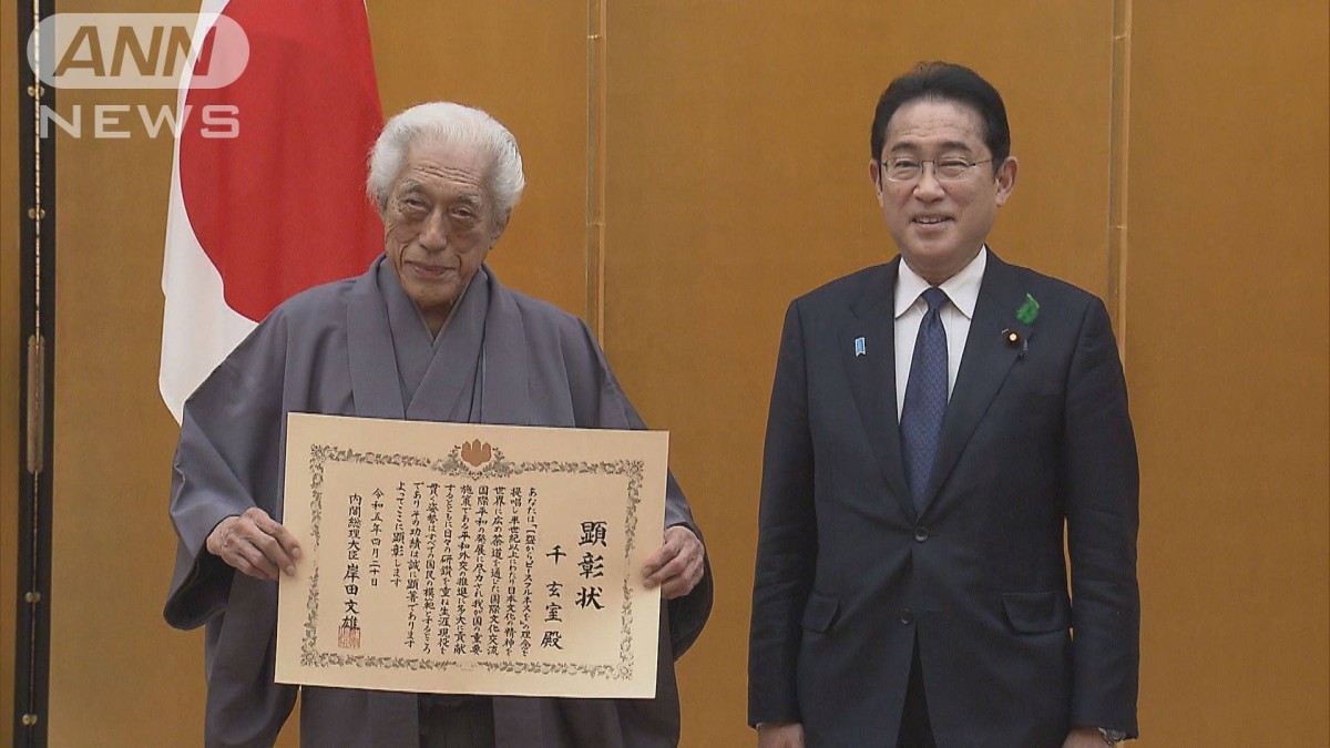 裏千家家元の千玄室さんに内閣総理大臣顕彰