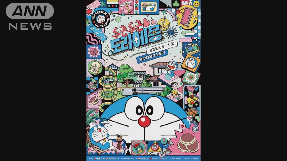 「ドラえもん」の大型イベント　韓国・ソウルで開催