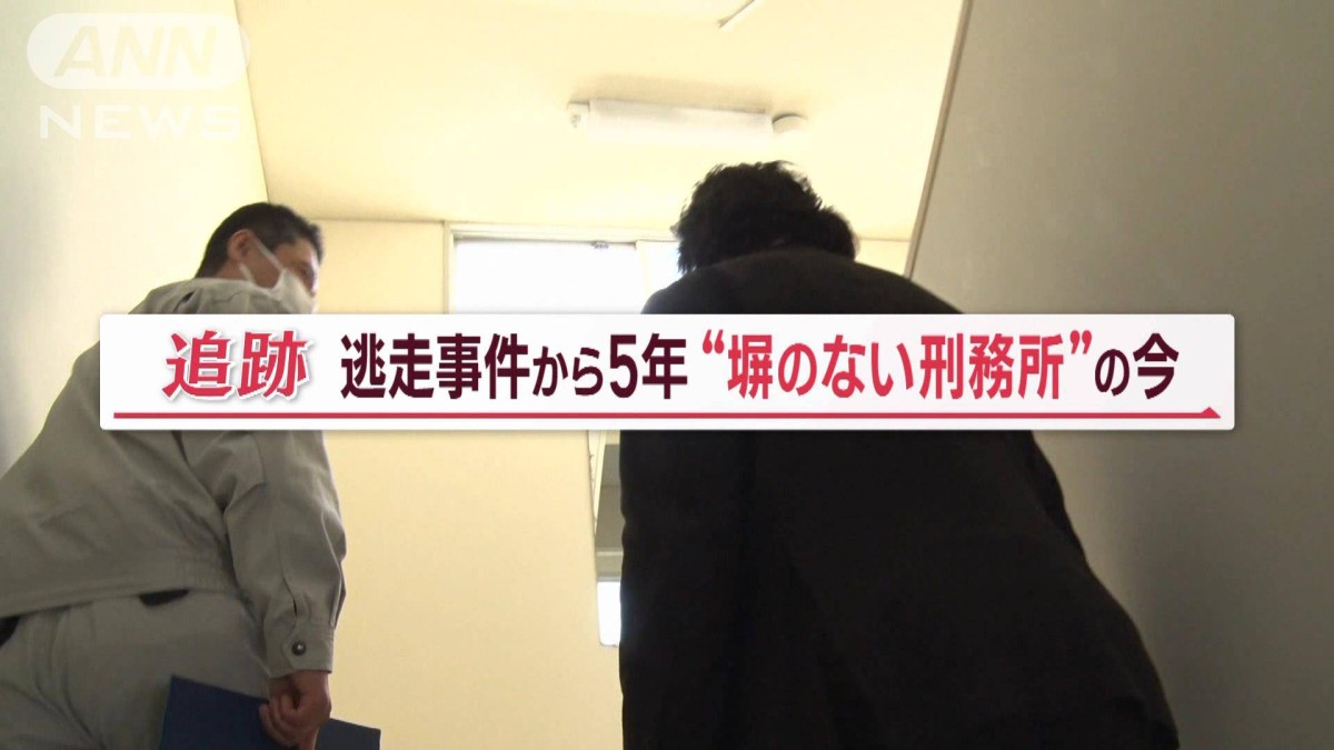 逃走事件から5年…“塀のない刑務所”密着 自治会組織を完全廃止 大きく
