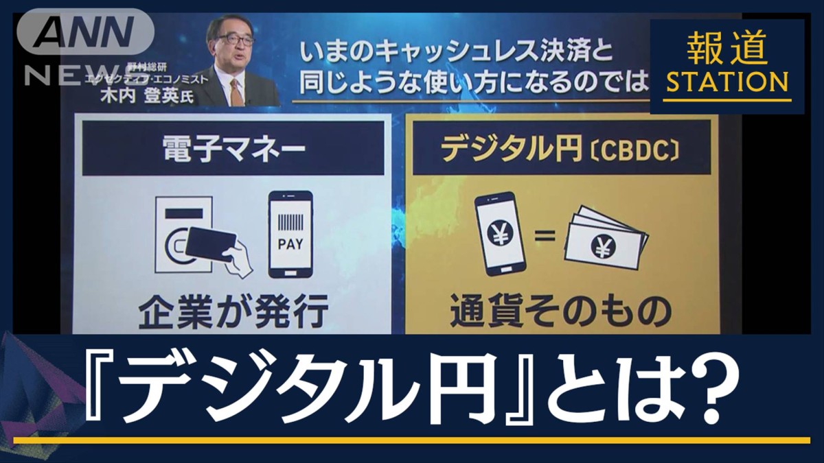 【報ステ解説】『デジタル円』検討開始「手数料0の可能性」電子マネーと違いは？