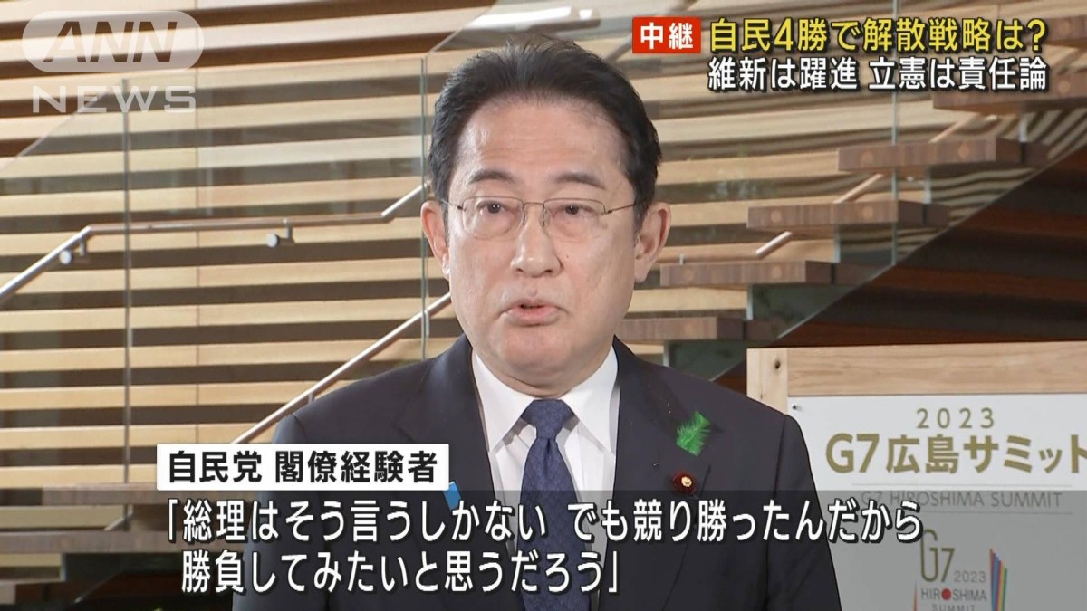 【報告】自民4勝で解散戦略は?　維新は躍進　立憲は責任論