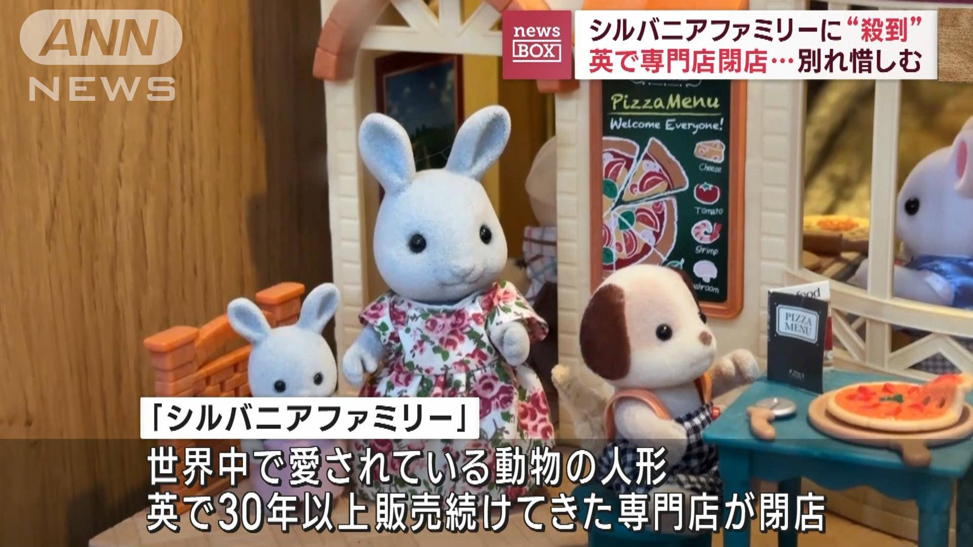 シルバニアファミリーに“殺到” 英で専門店閉店…別れ惜しむ