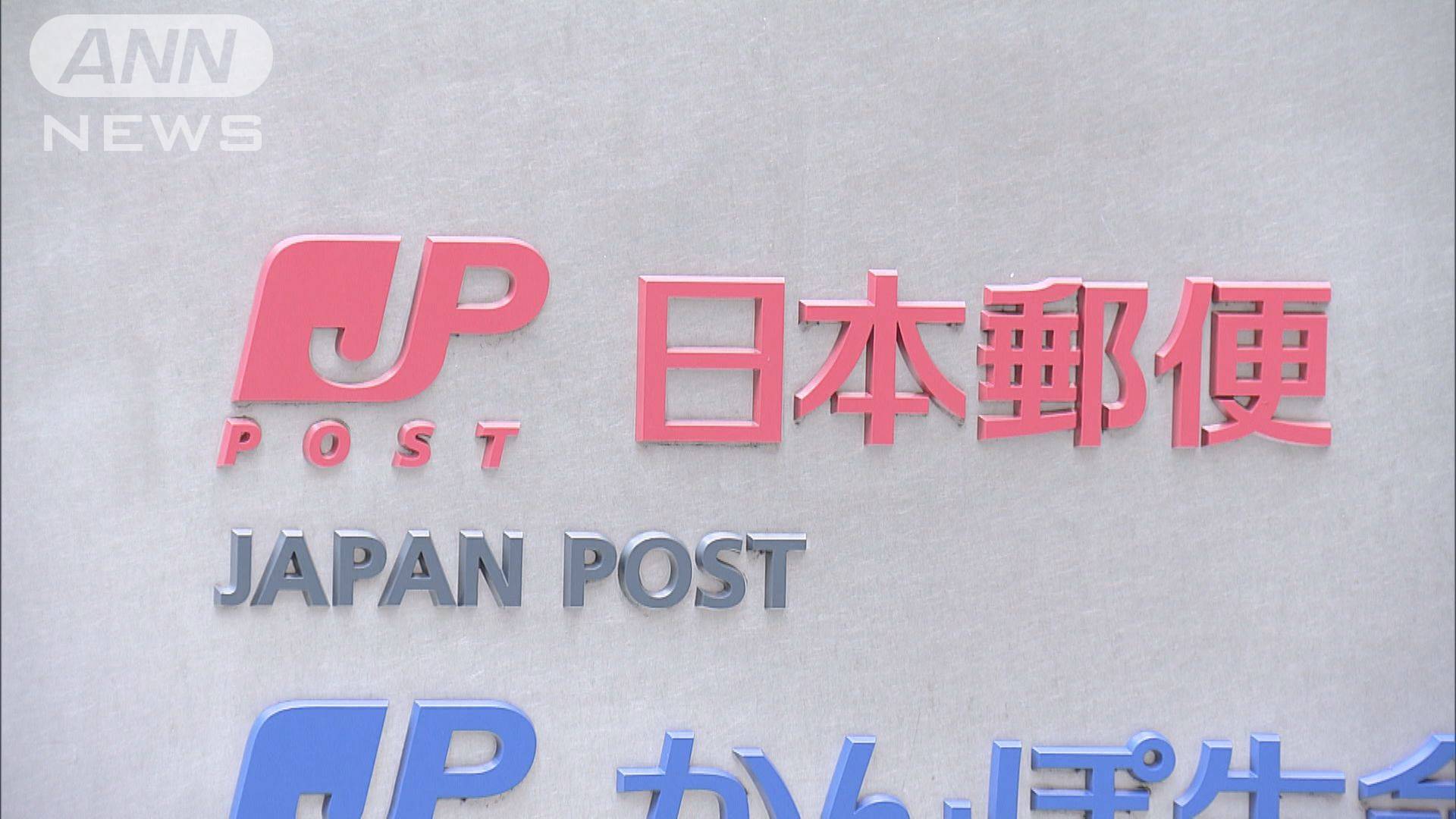 日本郵便 郵便局の移転・建替え虚偽報告で役員4人含む73人処分
