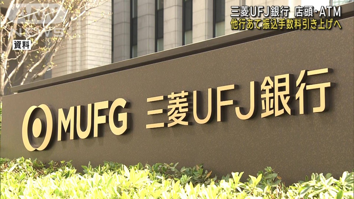 三菱UFJ銀行　店頭・ATMでの他行あて振込手数料引き上げへ