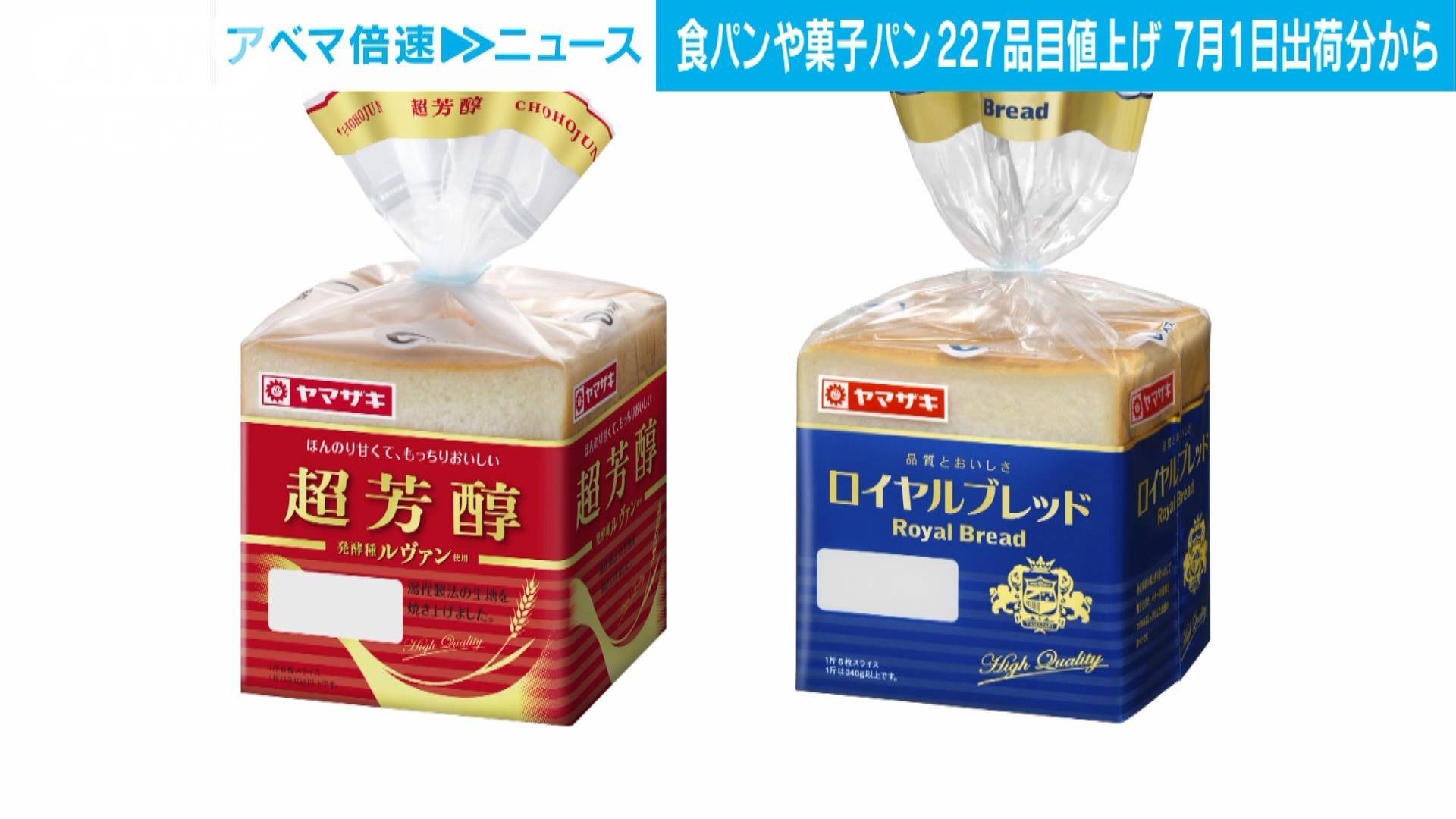 山崎製パンが食パンや菓子パン227品目値上げ 7月1日出荷分から