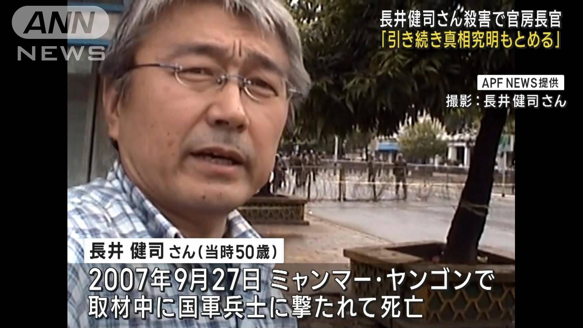 「引き続き真相究明もとめる」長井健司さん殺害で官房長官