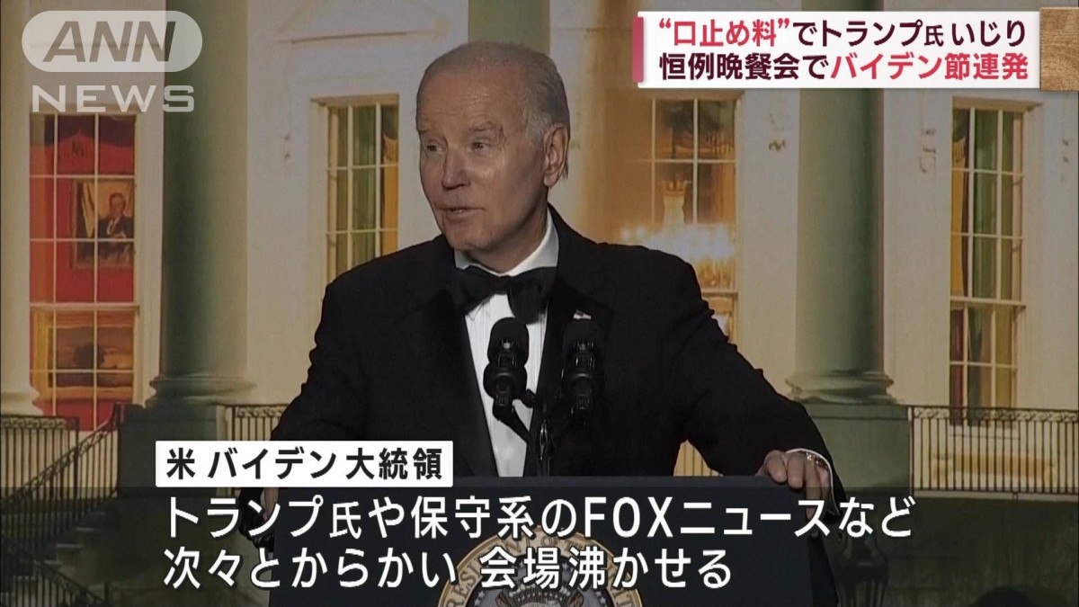 バイデン大統領　ジョークでトランプ氏を揶揄　恒例の晩餐会で会場沸かせる
