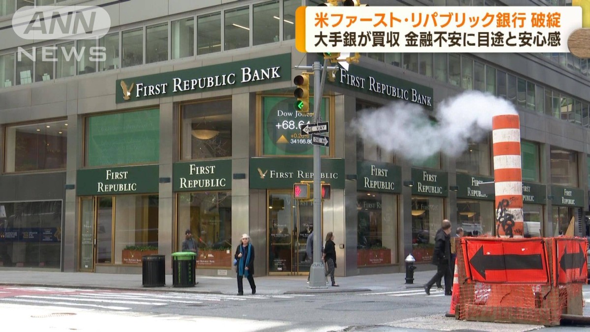 ファースト・リパブリック銀行破綻　大手銀行が買収