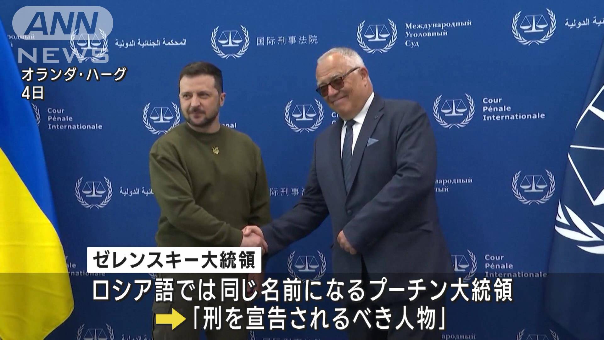 ゼレンスキー氏 国際刑事裁判所にプーチン大統領の“裁き”を訴え