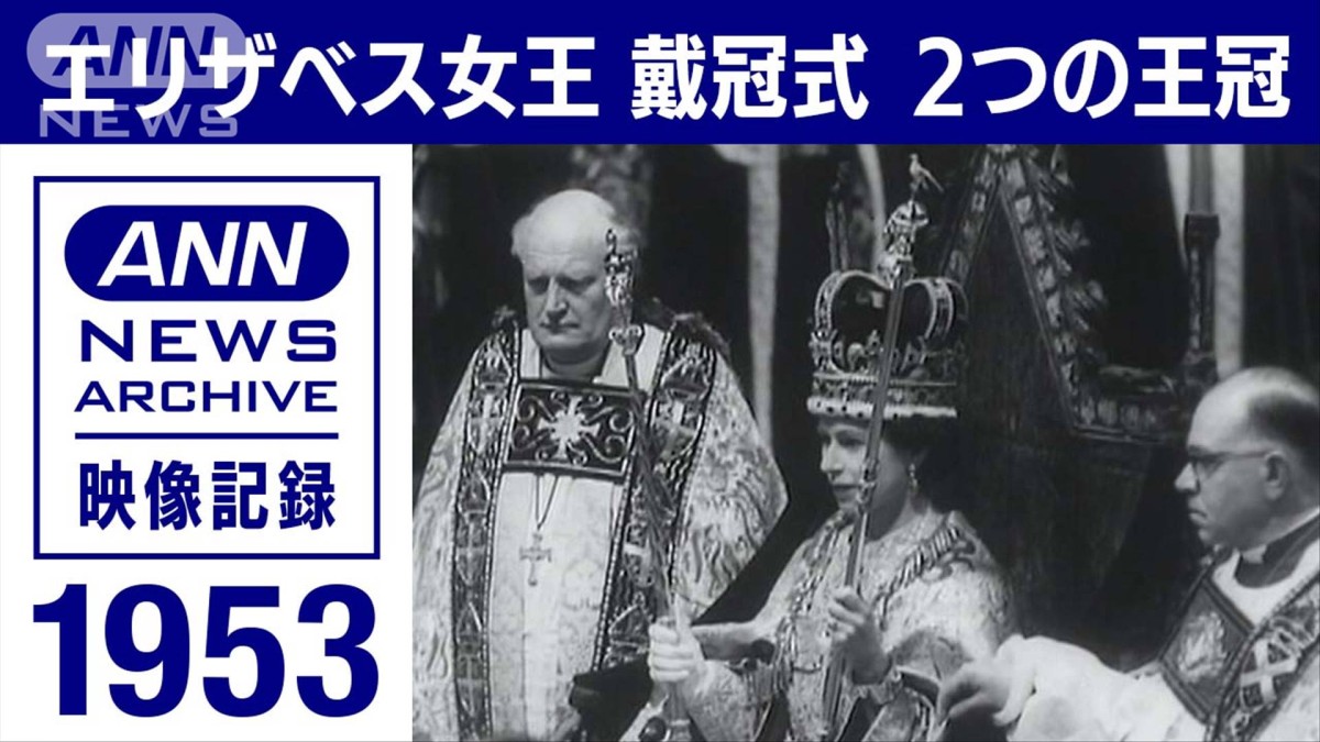 70年前】英女王 エリザベス2世の戴冠式 2つの王冠 300万人の群衆 1953年