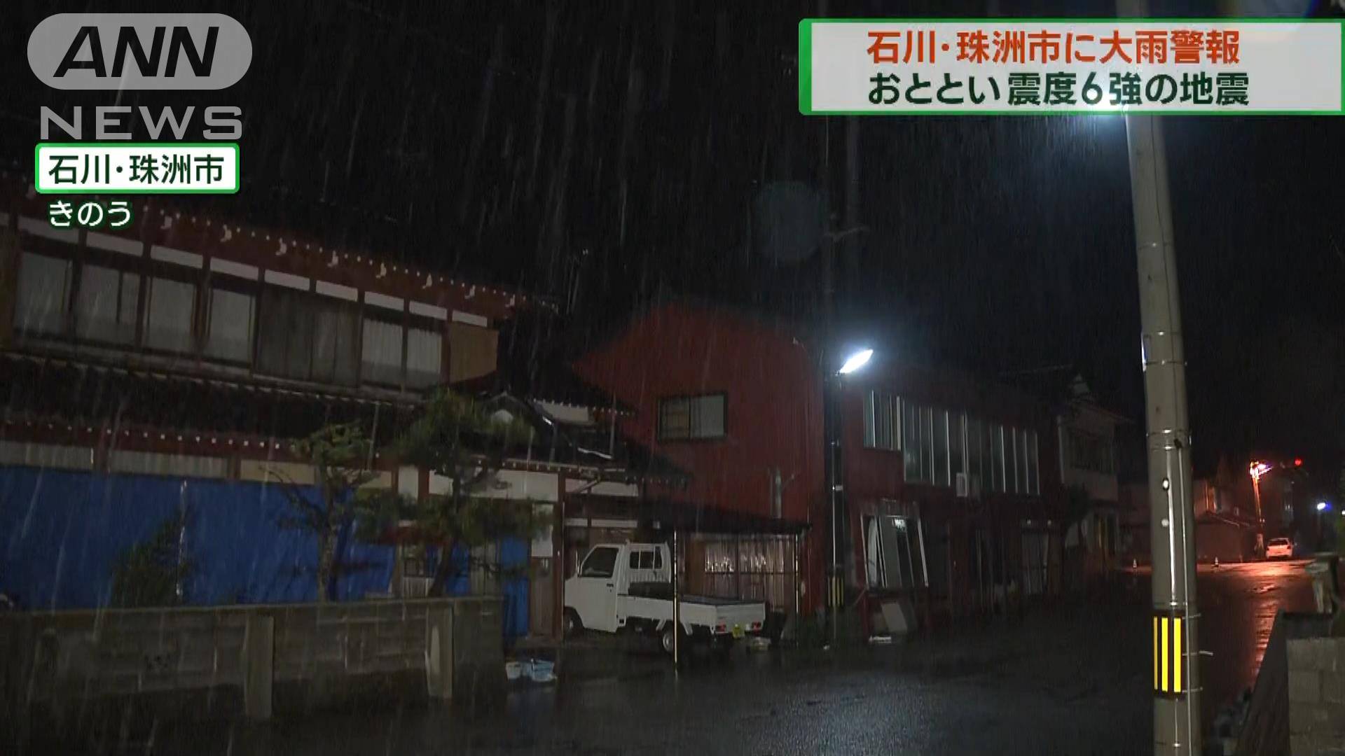 石川・珠洲市に大雨警報 おととい震度6強の地震