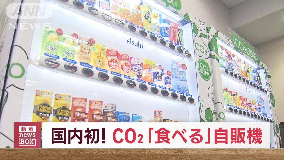 CO2を“食べる”自販機が初登場 スギ20本分を吸収 実証実験へ CO2を“食べる”自販機が初登場 スギ20本分を吸収 実証実験へ