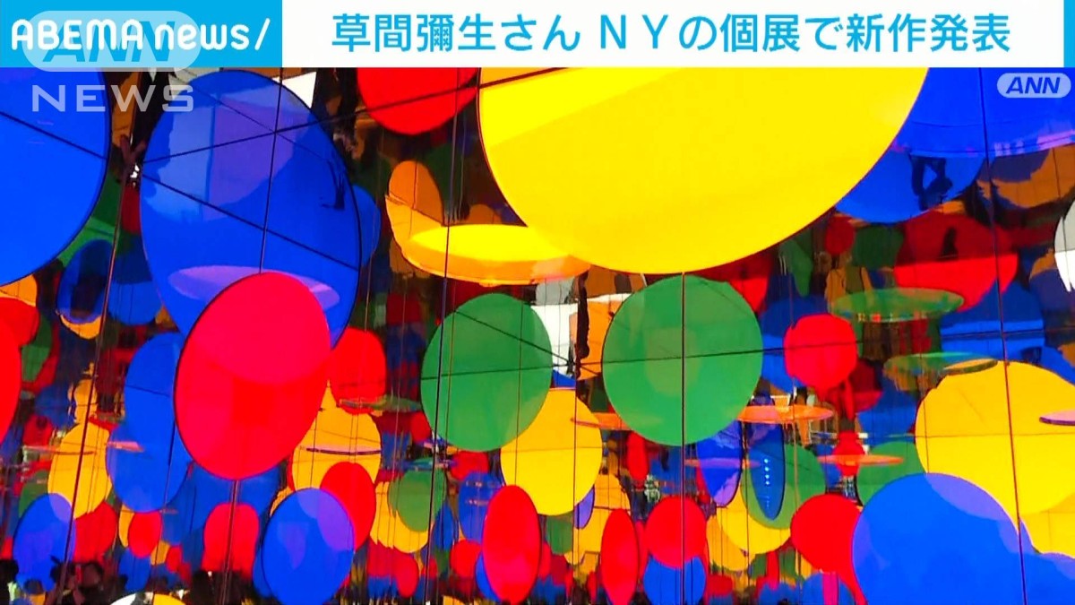 草間彌生さん NYの個展で「インフィニティ・ミラールーム」の新作発表