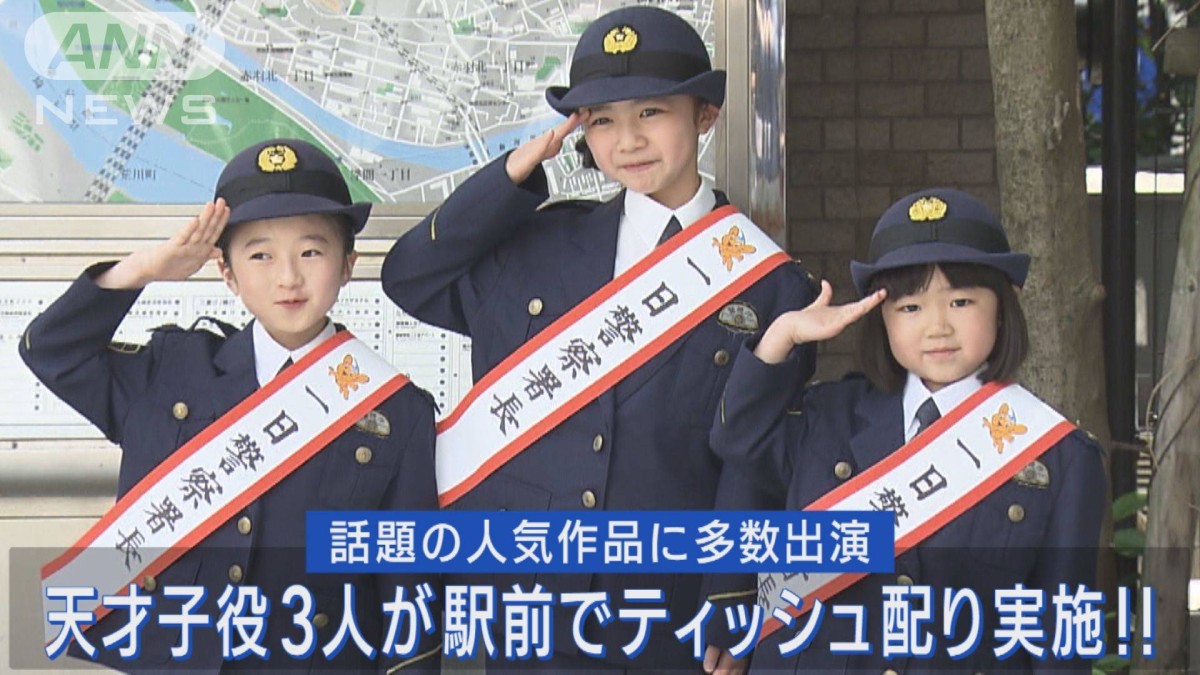 人気作品に出演した天才子役たちが赤羽警察一日署長に就任!!地域の方々