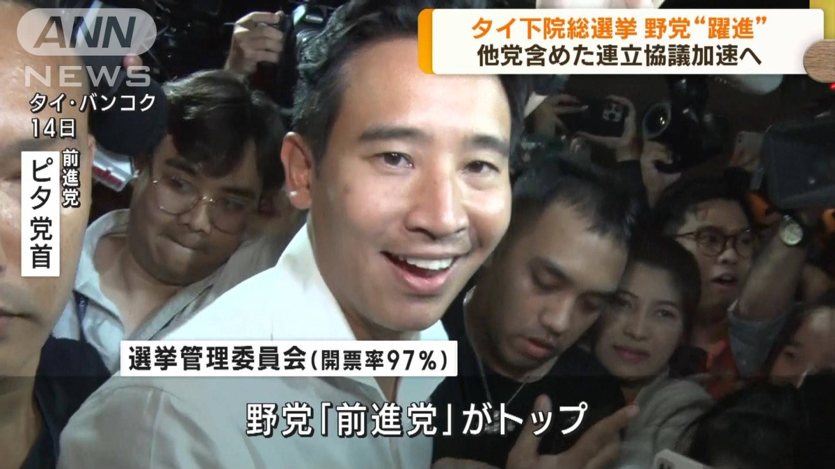 タイ下院総選挙　野党“躍進”　連立協議加速へ