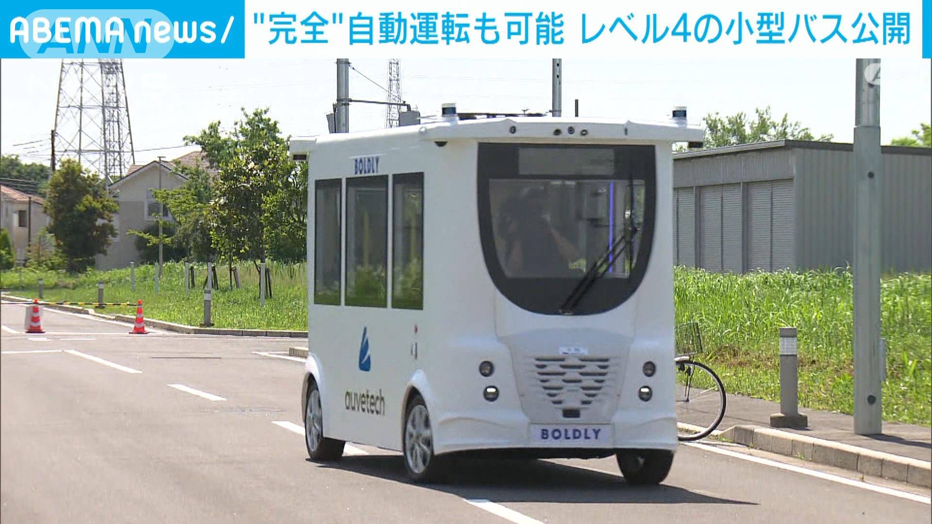 無人で公道走行も可能 自動運転レベル4の小型バス公開