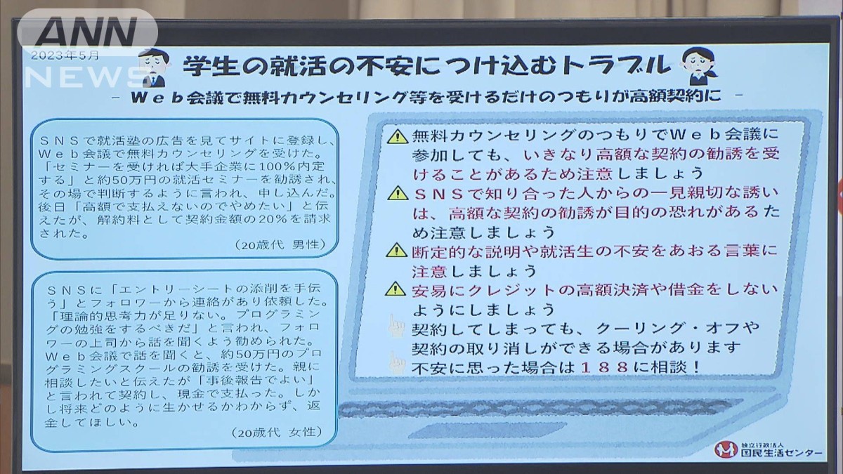 就活生への高額セミナーなど“契約トラブル”相次ぐ　国民生活センターが注意喚起