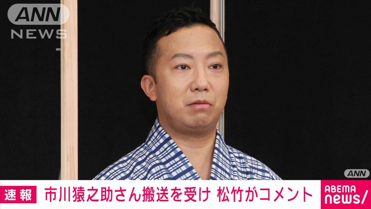 市川猿之助 搬送