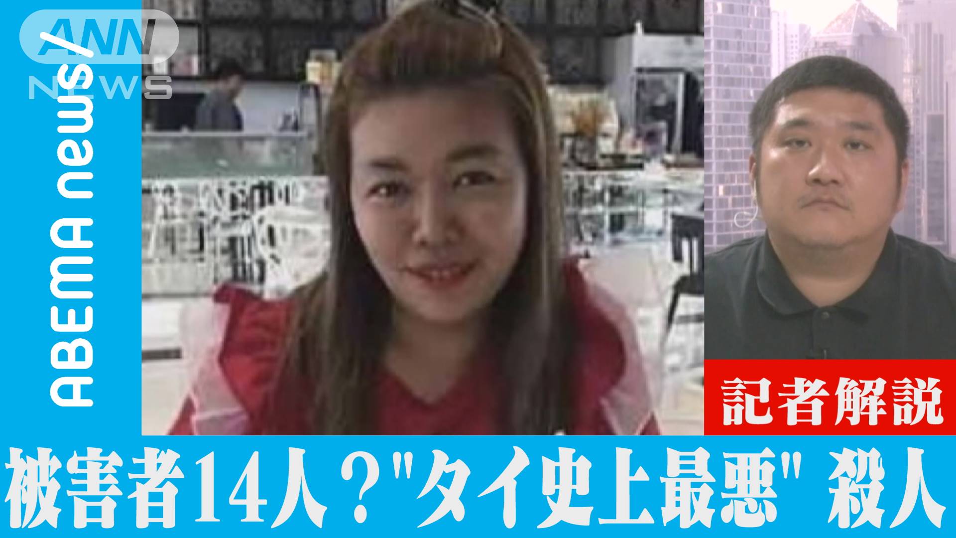 【解説】被害者14人?“タイ史上最悪”連続殺人「エーム事件」とは
