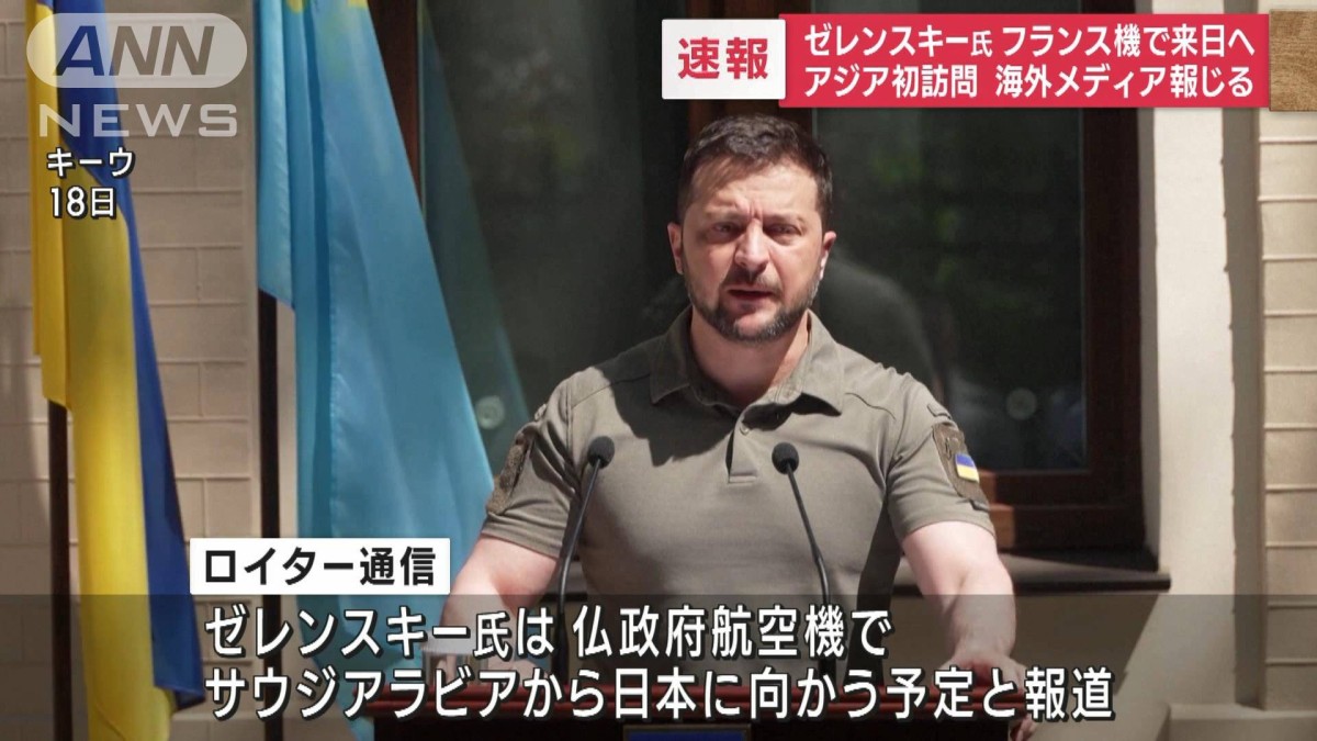 【速報】ゼレンスキー大統領　仏機で来日へ　アジア初訪問　海外メディア報じる