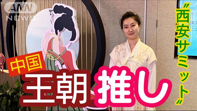 中国の中央アジアへの影響力を強める“西安宣言”　「唐の時代の栄光」再び？