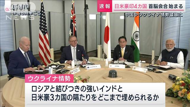 日米豪印4カ国　首脳会合始まる 中国やウクライナ情勢議題に