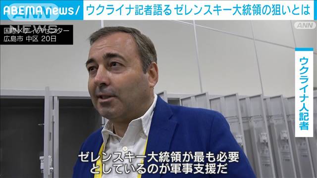 G7広島サミット ゼレンスキー大統領の狙い ウクライナ記者「軍事支援が最も必要」