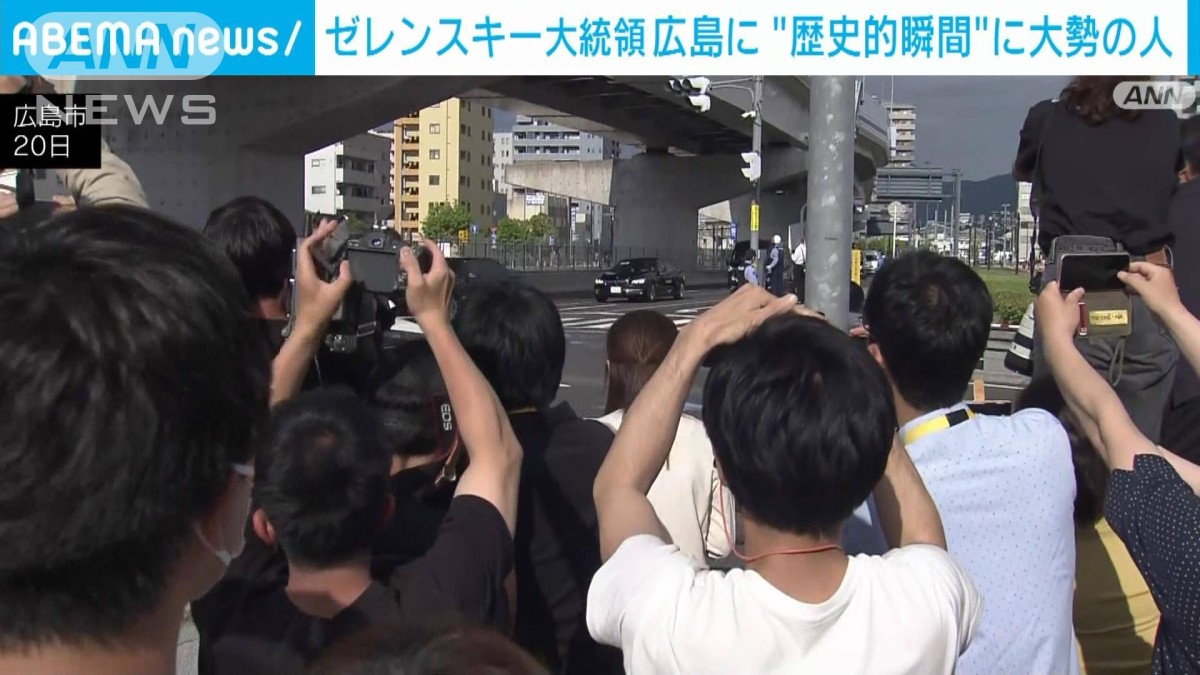ゼレンスキー大統領が広島に降り立つ　「平和になるように頑張って」沿道に大勢の人