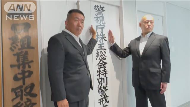 「総会屋」取り締まり…株主総会控え警視庁が警戒本部