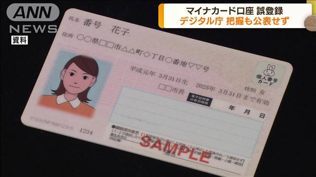 マイナカード口座誤登録　デジ庁把握も公表せず