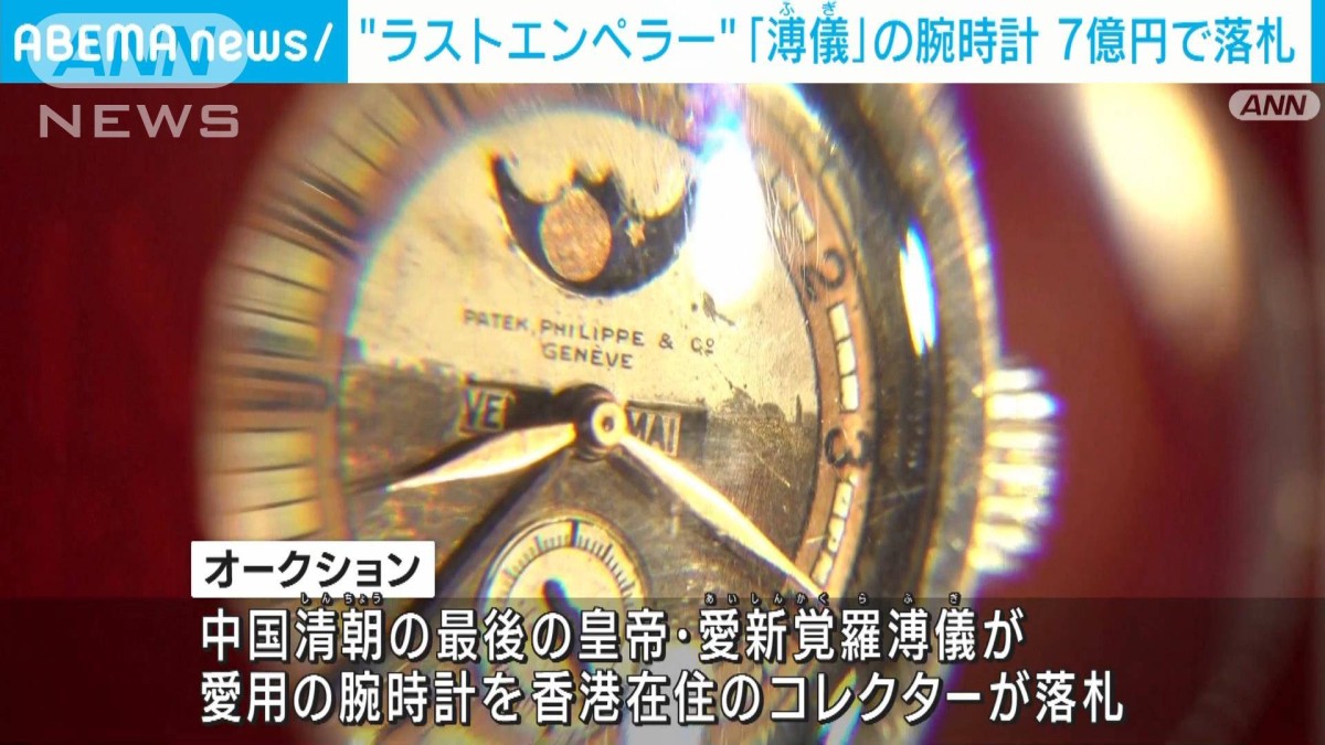 ラストエンペラー”中国・清朝「溥儀」愛用の腕時計が7億円で落札