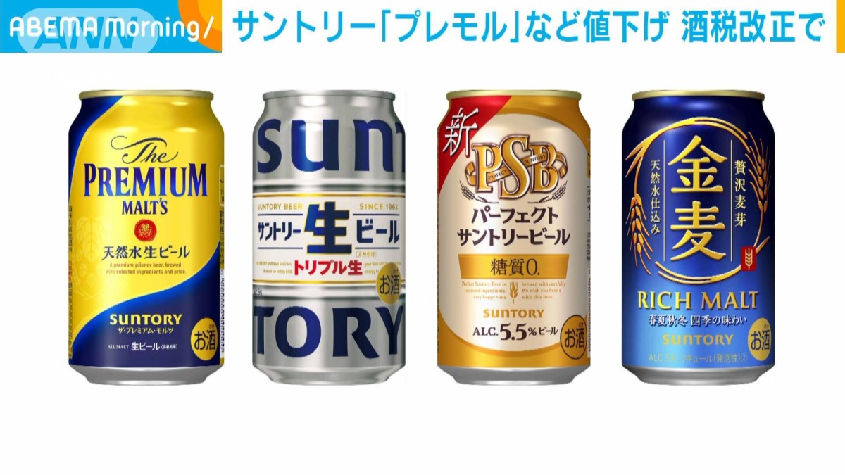 サントリー「プレモル」など値下げ 酒税改正で 