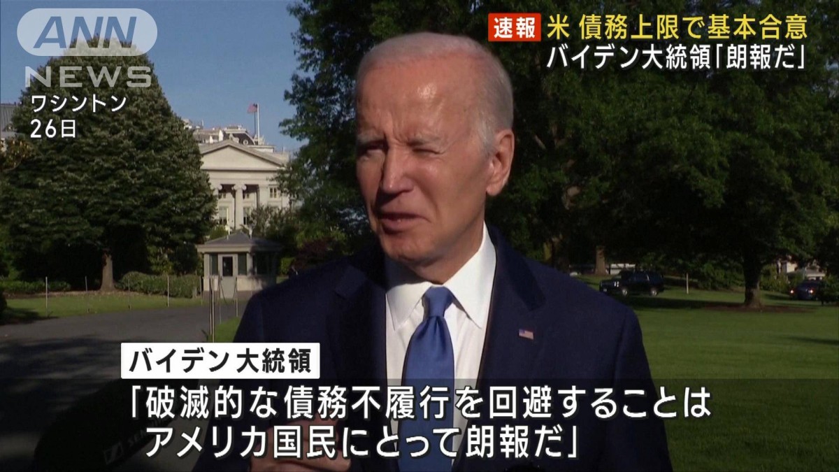 米 債務上限で基本合意　バイデン大統領「朗報だ」