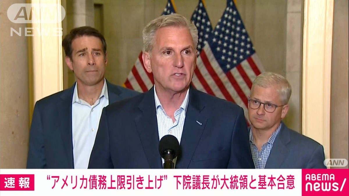 【速報】米マッカーシー下院議長「債務上限の引き上げでバイデン大統領と基本合意」