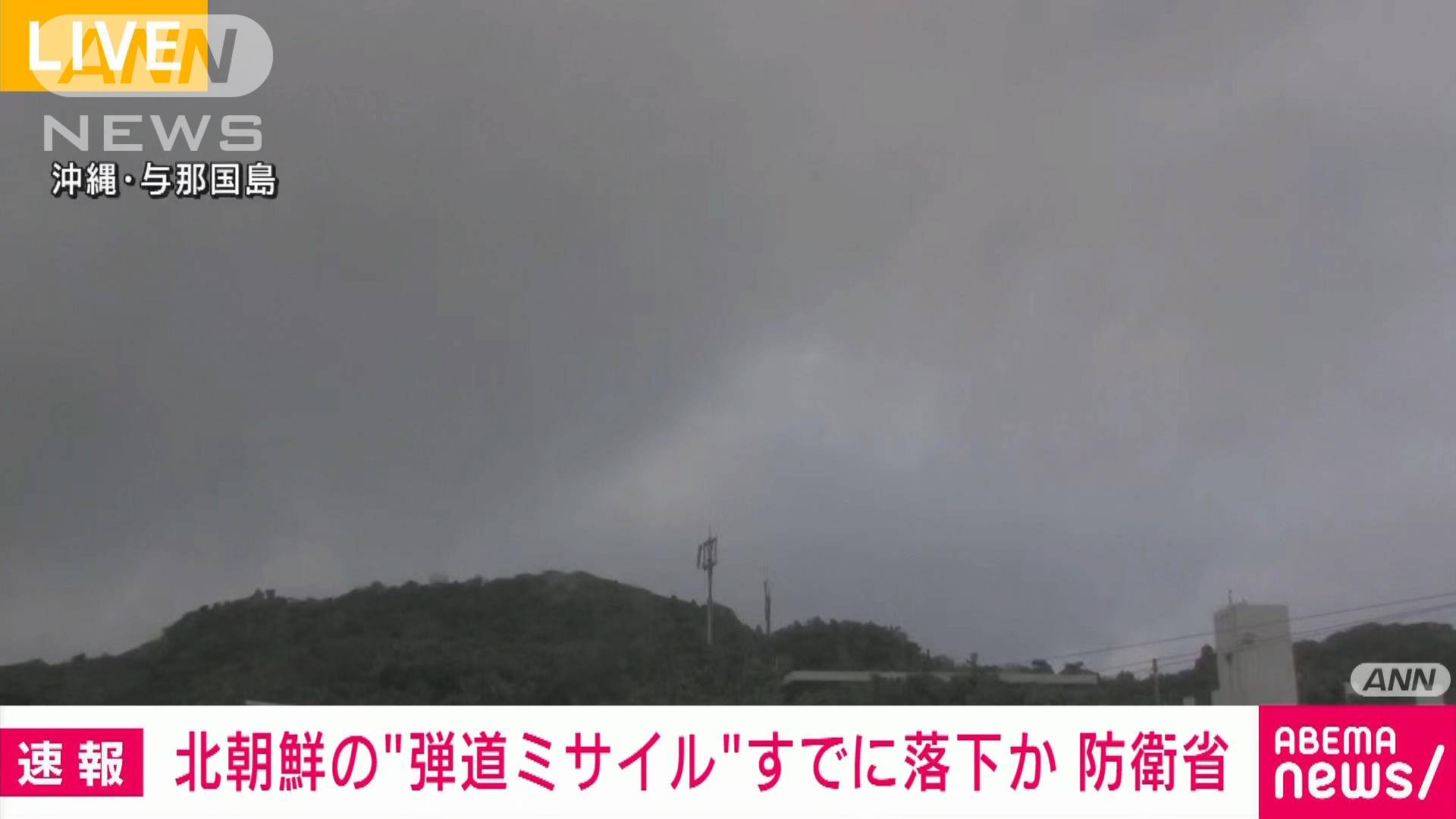 【Jアラート解除】北朝鮮ミサイル“弾道ミサイル”すでに落下か