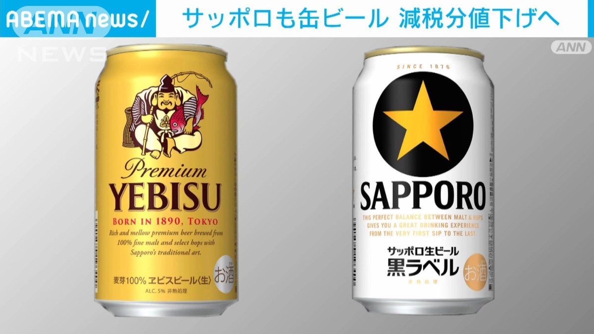 サッポロも缶ビール値下げへ 大手4社出そろう
