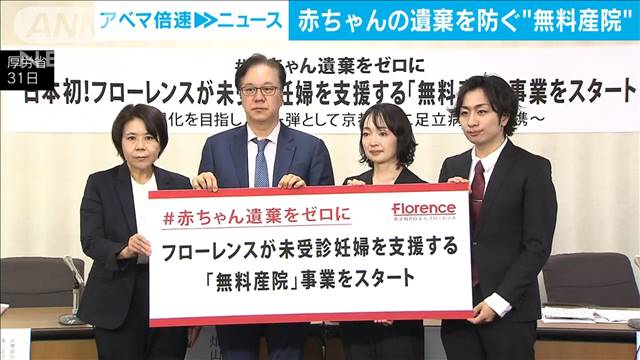 赤ちゃんの遺棄事件防止へ　経済的に困窮した妊婦を支援する「無料産院」6月1日から