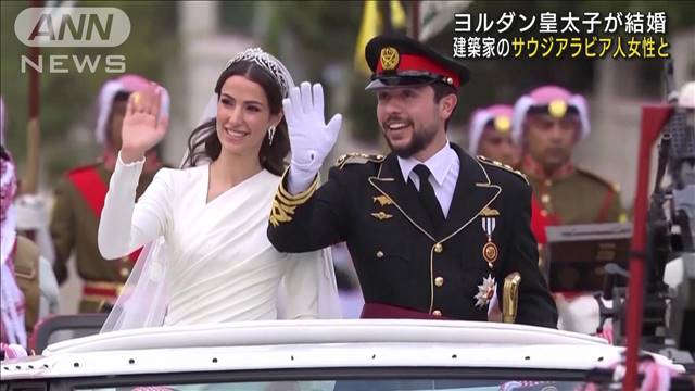 ヨルダン皇太子の結婚式　世界各国の王族が参列 2023年06月02日(金)