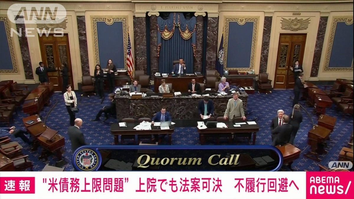 【速報】債務不履行回避へ　米債務上限問題　上院でも法案可決