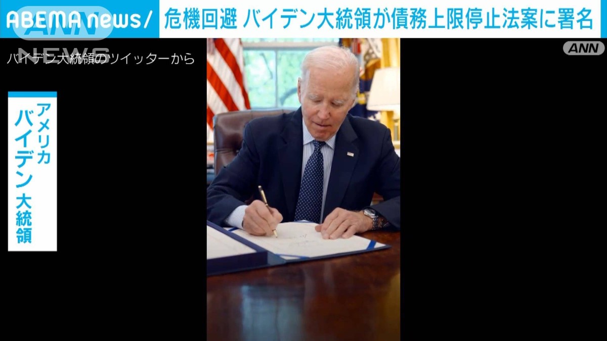 米バイデン大統領　債務上限停止法案に署名　土壇場で危機回避