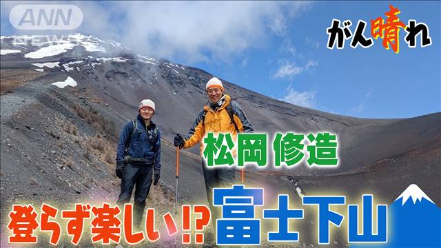 【松岡修造のみんながん晴れ】富士山の魅力7割は下山にあり！？ 2023年06月04日(日)