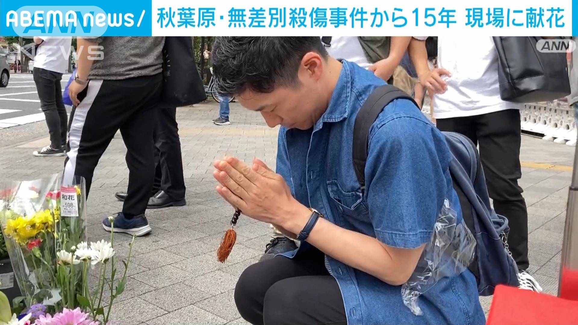 秋葉原 無差別殺傷事件から15年 現場に献花