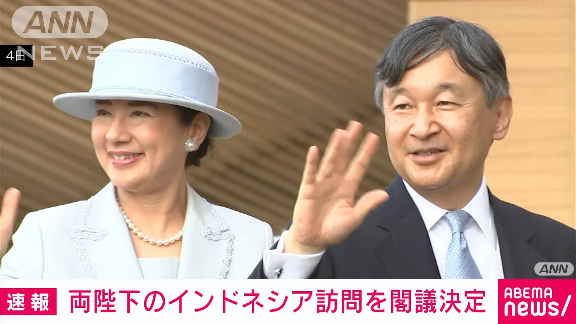 【速報】天皇皇后両陛下 17日からインドネシア訪問 国際親善目的の外国訪問は即位後初
